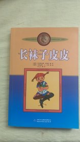 长袜子皮皮：林格伦作品选集