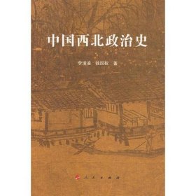 中国西北政治史