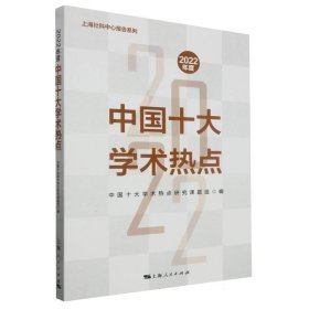 2022年度中国十大学术热点