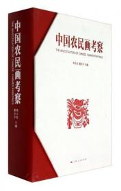 中国农民画考察