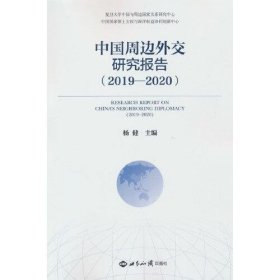 中国周边外交研究报告（2019—2020）