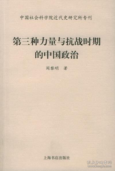 第三种力量与抗战时期的中国政治