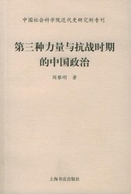 第三种力量与抗战时期的中国政治