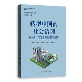 转型中国的社会治理——理论、实践与制度创新