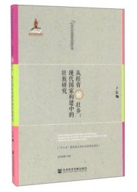 从桂省到壮乡：现代国家构建中的壮族研究