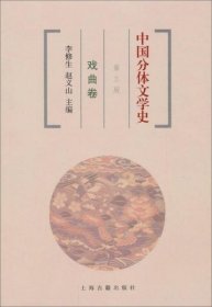 中国分体文学史：戏曲卷 散文卷 诗歌卷 小说卷（共4卷）