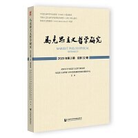 马克思主义哲学研究(2023年第2期 总第32期)