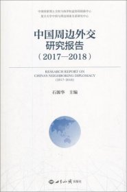 中国周边外交研究报告(2017-2018)