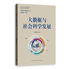 大数据与社会科学发展(转型中国研究丛书)