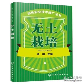 书籍绿色农业技术推广丛书 无土栽培 化工社 有机蔬菜无土栽培技术 蔬菜有机生态型无土栽培问答 家庭蔬菜无土栽培技术书籍