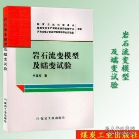 书籍岩石流变模型及蠕变试验9787502068356煤炭工业出版社