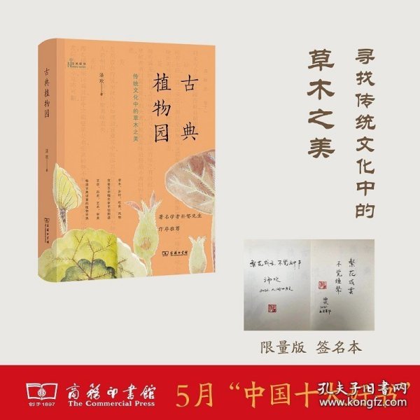 古典植物园：传统文化中的草木之美