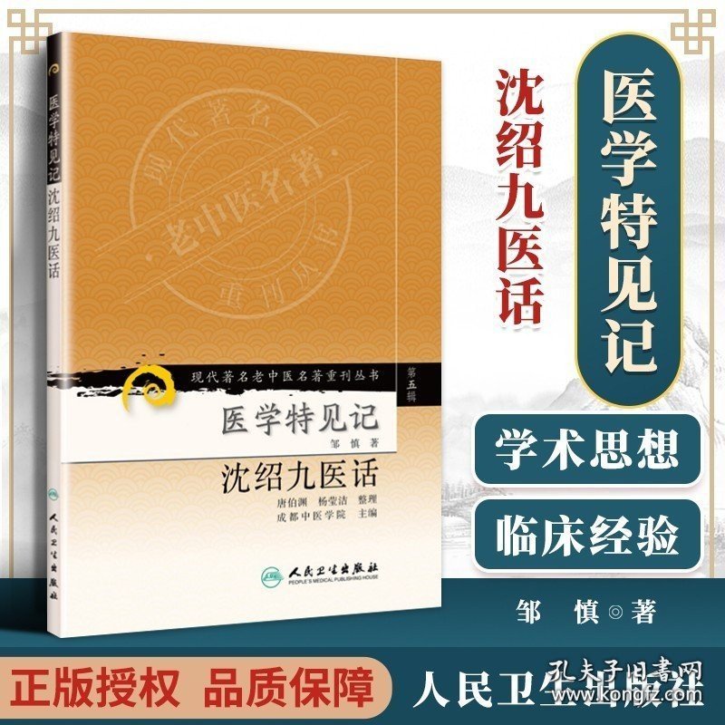 医学书 现代**名老中医名著重刊丛书（第五辑）医学特见记 沈绍九医话 唐伯渊 杨莹洁 整理 邹慎 成都中医学院 9787117096386