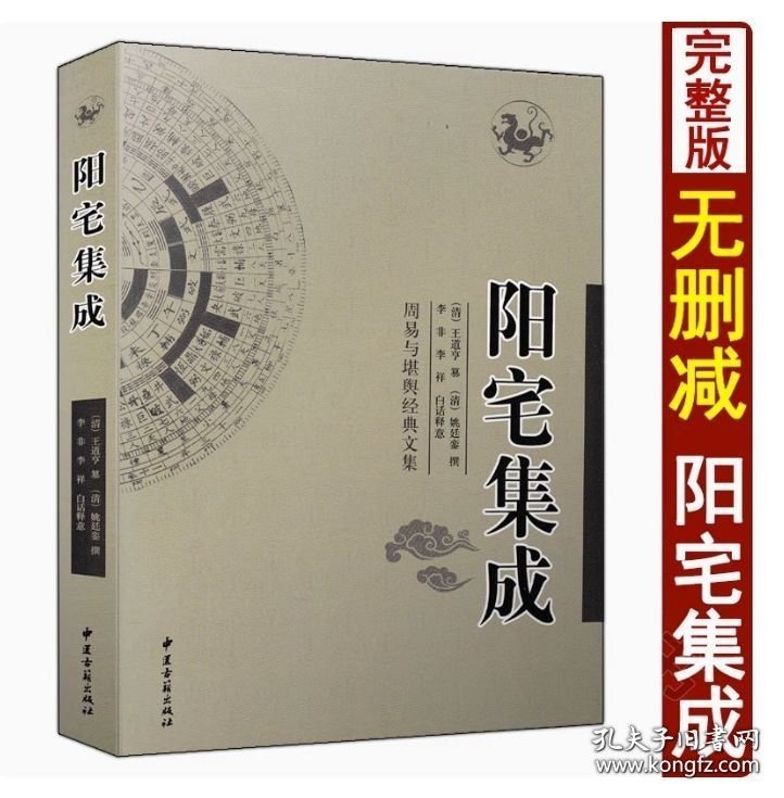 阳宅集成 风水书籍 周易与堪舆经典文集 (清)王道亨 姚廷銮 李祥白话释意 中国哲学风水易学经典畅销书民俗历法 9787801788207