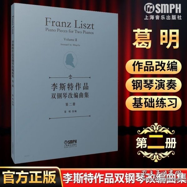 李斯特作品双钢琴改编曲集第二册