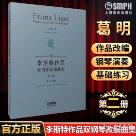 李斯特作品双钢琴改编曲集第二册