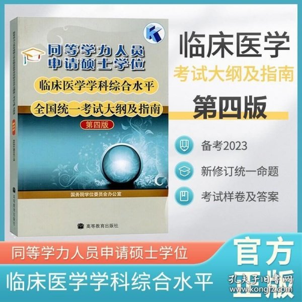 同等学力人员申请硕士学位临床医学学科综合水平全国统一考试大纲及指南
