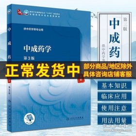 新版 中成药学 第3版 杜守颖 崔瑛 主编 中成药的基本知识 不良反应及药理作用 用法用量 人民卫生出版社 9787117315289