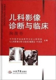 区域 儿科影像诊断与临床--胸腹卷 叶滨宾 人民军医出版社 正版现货 外省默认邮政
