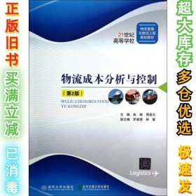 物流成本分析与控制(第2版21世纪高等学校物流管理与物流工程规划教材)赵钢//周凌云9787512119260北京交通大学2014-06-01