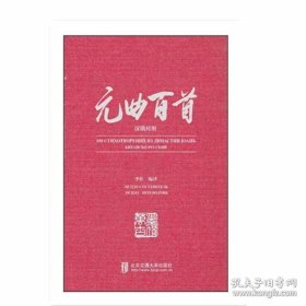 元曲百首（汉俄对照） 李佐 北京交通大学出版社 9787512123557