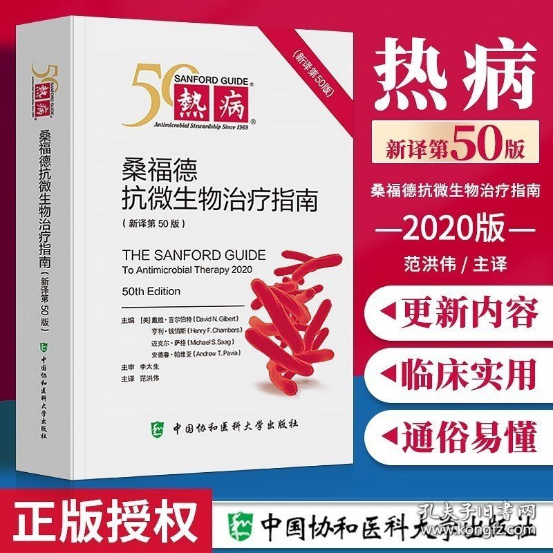 新版热病桑福德抗微生物治疗指南新译第50五十版范洪伟国家抗微生物感染性疾病 抗菌药物临床应用指导原则实用抗感染治疗学书2020