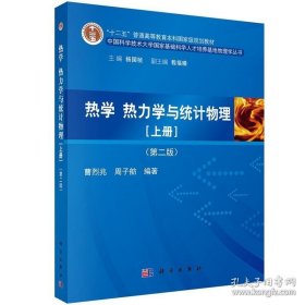 热学、热力学与统计物理（上册）（第二版） 曹烈兆 周子舫9787030414700 国家基础科学人才培养基地物理学丛书 科学出版社 9787030414700