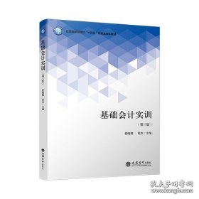 基础会计实训(第三版) 程晓鹤 葛杰 编 图书 9787542979100