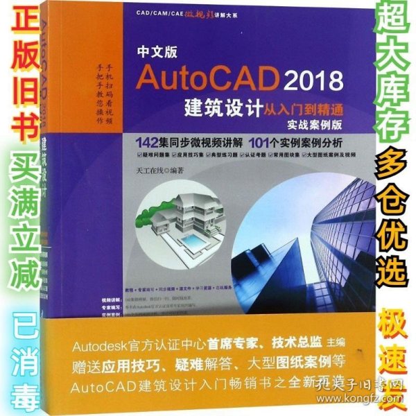 中文版AutoCAD 2018建筑设计从入门到精通（实战案例版）