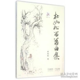 杜如松笛萧曲集 杜如松 上海音乐出版社 9787552309171