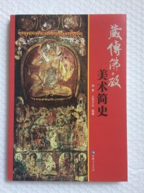 藏传佛教美术简史 青海人民出版社 9787225045993 9787225045993