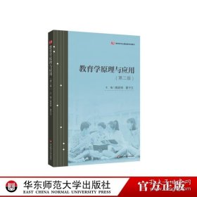 教育学原理与应用 第二版 教育学专业教材 教育学基本理论问题与教育的一般原理及规律 华东师范大学出版社 9787576049275