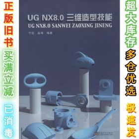 UG NX 8.0三维造型技能宁佶//赵靖9787564147457东南大学出版社2014-01-01