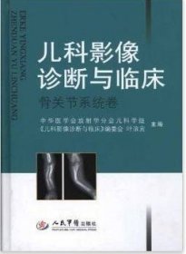 区域 儿科影像诊断与临床:骨关节系统卷 叶滨宾 人民军医出版社 正版现货 外省默认邮政