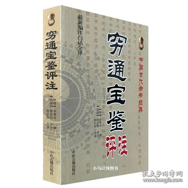 《穷通宝鉴评注》(新编注白话全译)中国古代命书 (明)余春台拦江网 四柱命理书籍风水择日精粹风水玄学 9787542947291
