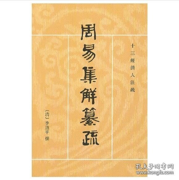 周易集解纂疏