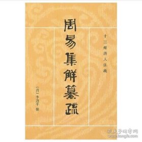 周易集解纂疏