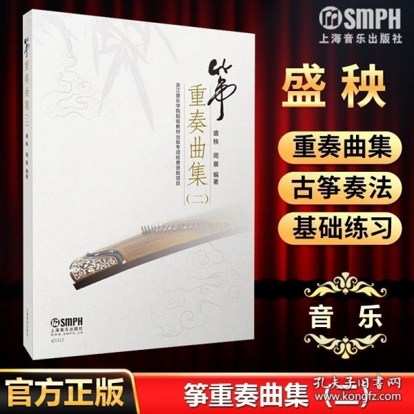 筝重奏曲集（二）