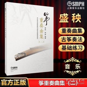 筝重奏曲集（二）