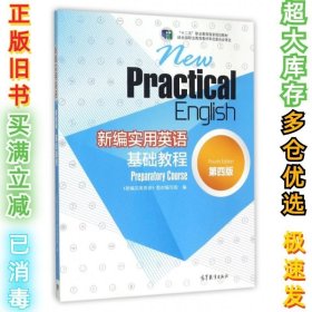 新编实用英语基础教程(第4版十二五职业教育国家规划教材)新编实用英语教材编写组9787040440850高等教育2015-12-01