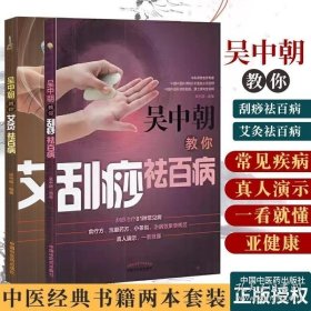 吴中朝教你刮痧祛百病 吴中朝教你艾灸祛百病 两本套装 刮痧治疗81种常见病 真人演示 一看懂 中医经典书籍 中国中医药出版社 9787509134627