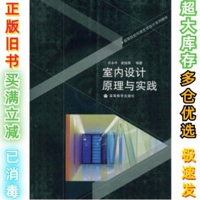 室内设计原理与实践吕永中俞培晃9787040225754高等教育出版社2008-01-01