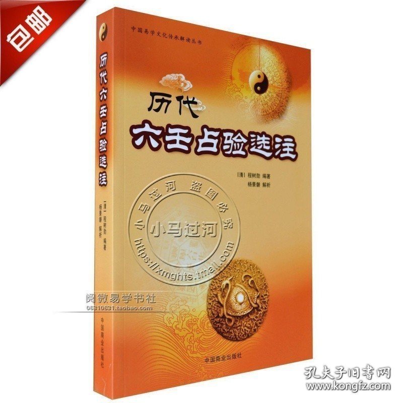 正原版《历代六壬占验选注》杨景磐解析入门经典小大六壬排盘断 9787504477408