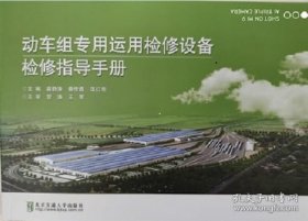 动车组专用运用检修设备检修指导手册 高静涛、秦传鑫、温红主编 北京交通大学出版社 9787512134881 9787512129054