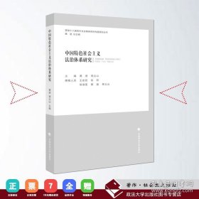 中国特色社会主义法治体系研究 黄进 蒋立山 主编 中国政法大学出版社出版 9787562071037