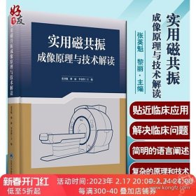 实用磁共振成像原理与技术解读 解读了伪影产生的机制及解决策略 医学影像学 张英魁 黎丽 李金峰 主编 9787565923357