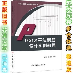 16G101平法钢筋设计实例教程·16G101图集实例教程系列丛书