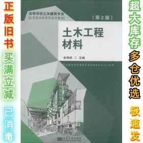 土木工程材料（第2版）余丽武　主编9787564149123东南大学出版社2014-07-01