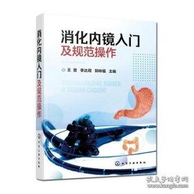 消化内镜入门及规范操作 王雯 李达周 消化内镜胃镜和肠镜基础知识 化学工业出版社 9787122377746