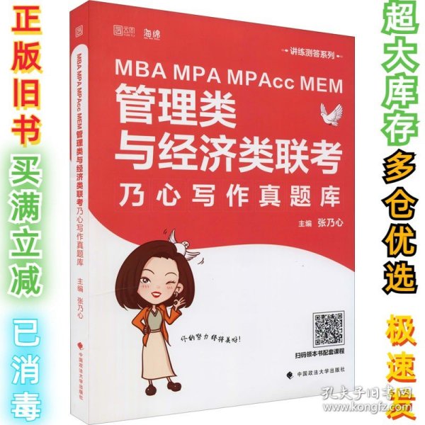 MBAMPAMPAccMEM管理类与经济类联考乃心写作真题库